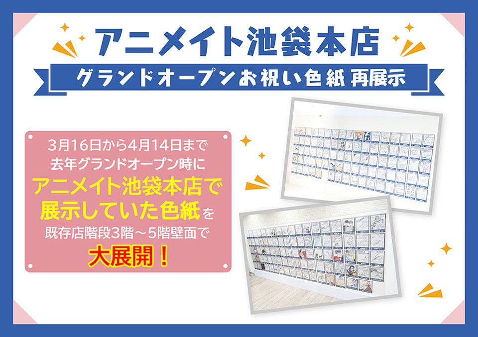 グランドオープンお祝い色紙再展示