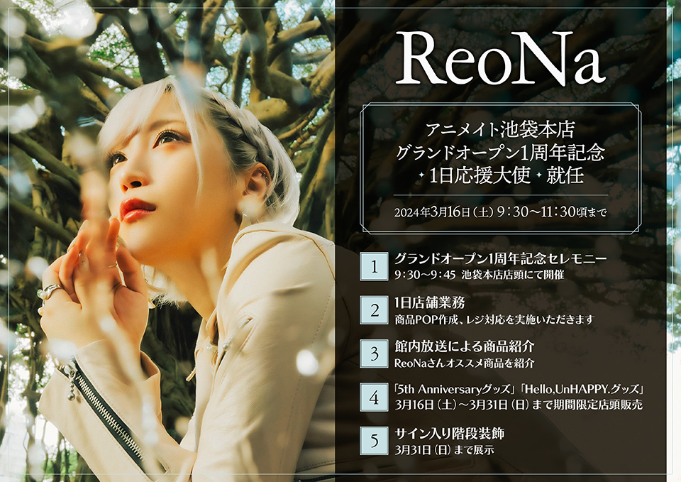 ReoNa 1日応援大使 就任
