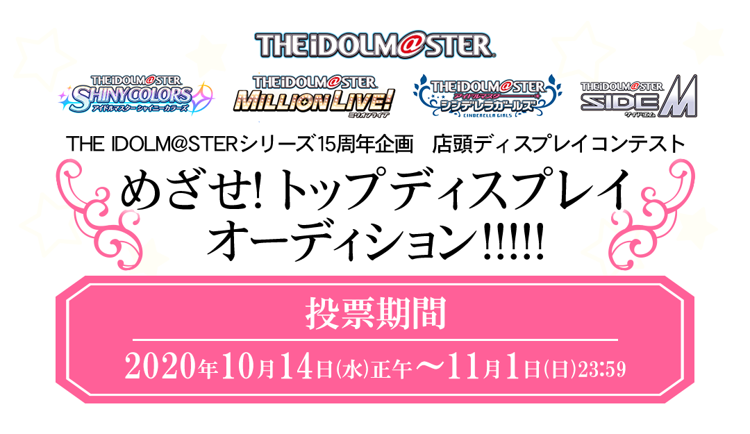 THE IDOLM@STERシリーズ15周年企画　店頭ディスプレイコンテスト めざせ！トップディスプレイオーディション!!!!!