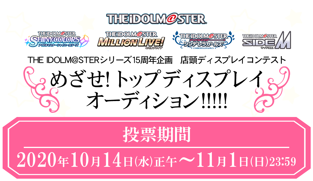 THE IDOLM@STERシリーズ15周年企画　店頭ディスプレイコンテスト めざせ！トップディスプレイオーディション!!!!!