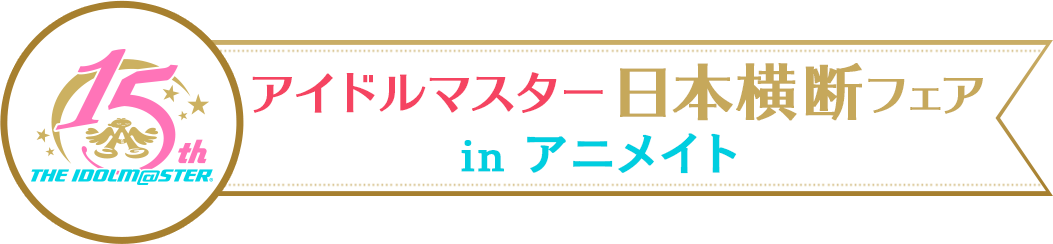 アイドルマスター 日本横断フェア in アニメイト