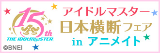 「アイドルマスター 日本横断フェア in アニメイト」トップへ