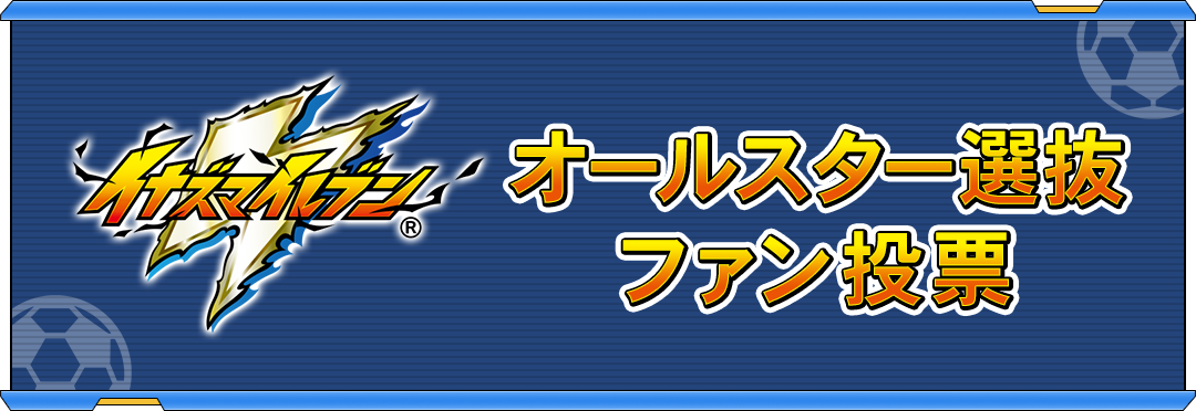 イナズマイレブンオールスター選抜ファン投票