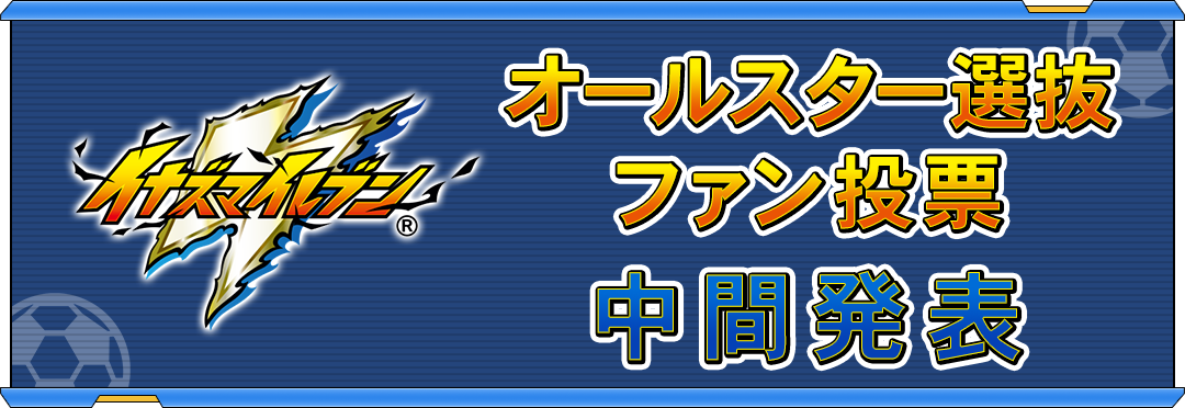 イナズマイレブンオールスター選抜ファン投票