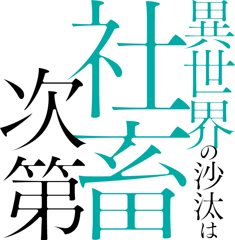 異世界の沙汰は社畜次第」特設ページ
