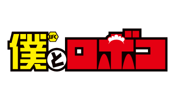 僕とロボコ