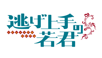 逃げ上手の若君