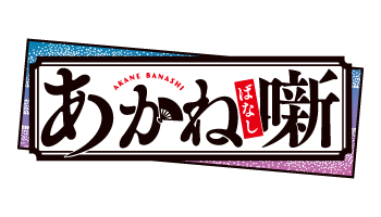 あかね噺