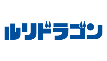 ルリドラゴン