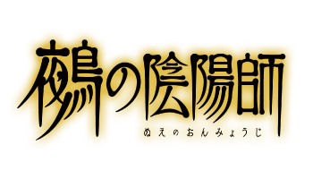 鵺の陰陽師