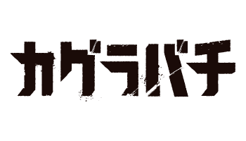 カグラバチ