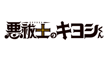 悪祓士のキヨシくん