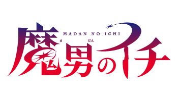 魔男のイチ