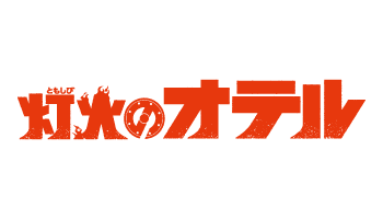 灯火のオテル