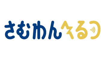 さむわんへるつ