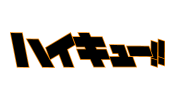 ハイキュー！！