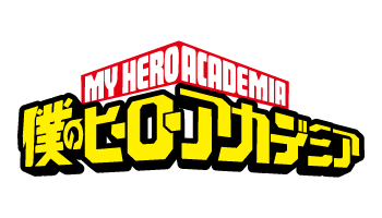 僕のヒーローアカデミア