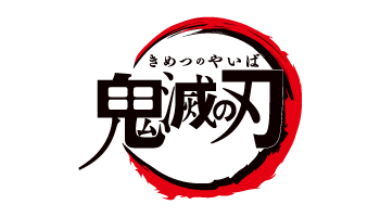 鬼滅の刃