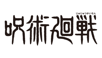 呪術廻戦