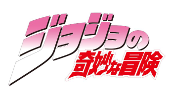 ジョジョの奇妙な冒険