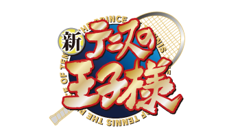 新テニスの王子様