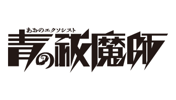 青の祓魔師