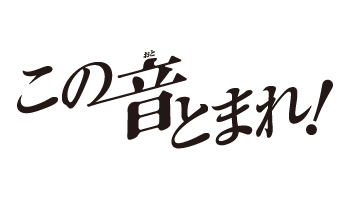 この音とまれ！