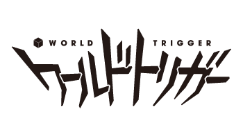 ワールドトリガー