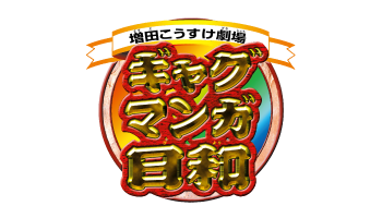 増田こうすけ劇場 ギャグマンガ日和GB