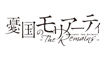 憂国のモリアーティ