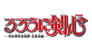 るろうに剣心-明治剣客浪漫譚・北海道編-