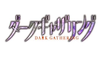 ダークギャザリング