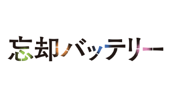 忘却バッテリー