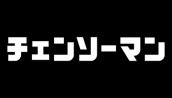 チェンソーマン