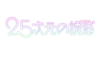 2.5次元の誘惑