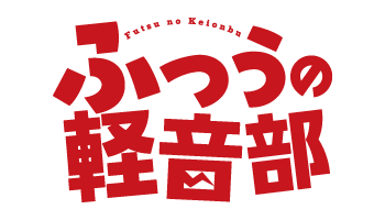 ふつうの軽音部