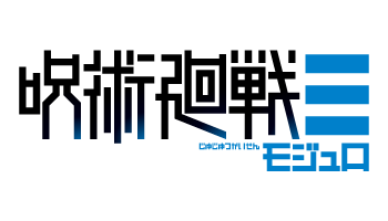 呪術廻戦≡（モジュロ）
