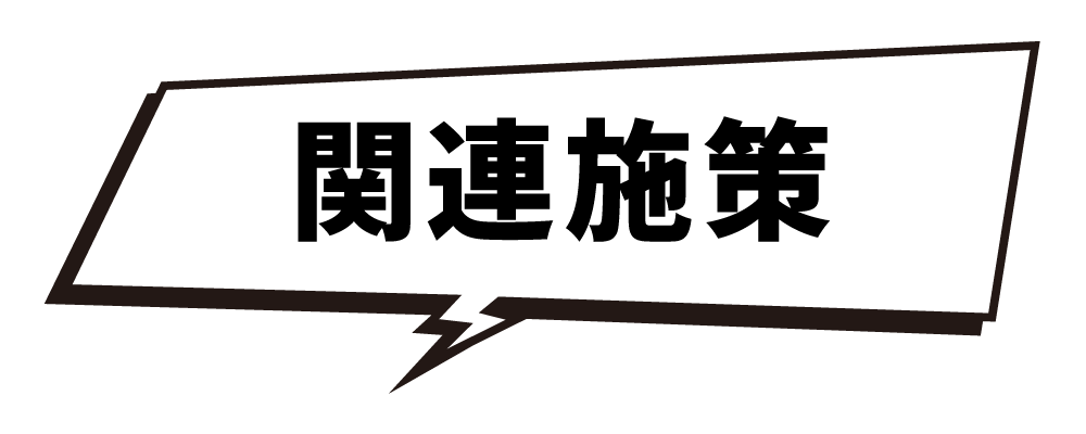 関連施策