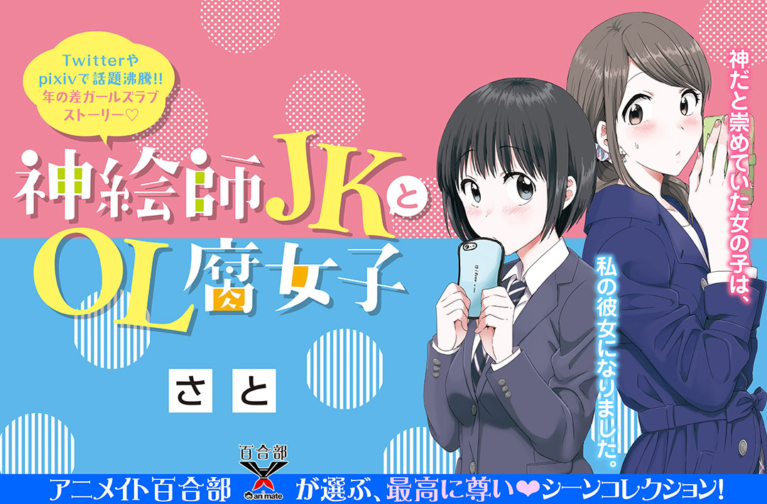 ふらっとヒーローズ アニメイト百合部 神絵師jkとol腐女子 のここが尊い キャンペーン 特集