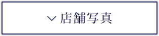 店舗写真