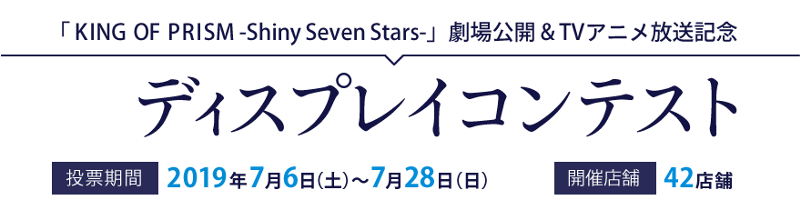 キングオブプリズム TV放送記念 ディスプレイコンテスト　投票期間：2019年7月6日（土）～7月28日（日）