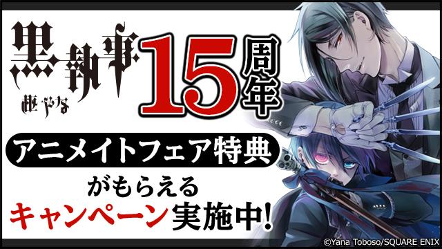 黒執事』連載15周年記念15大キャンペーン in アニメイト