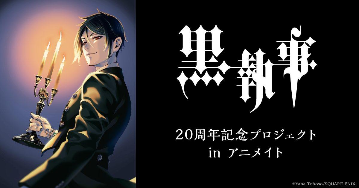 黒執事 20周年記念プロジェクト in アニメイト