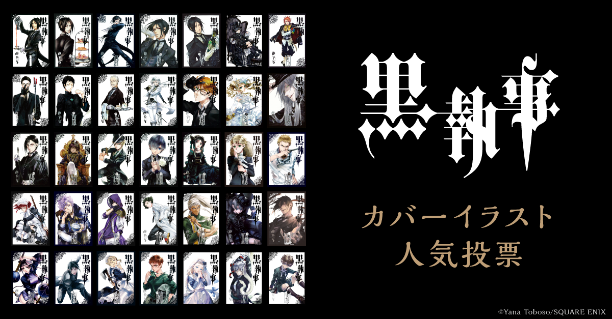 黒執事 20周年記念プロジェクト in アニメイト