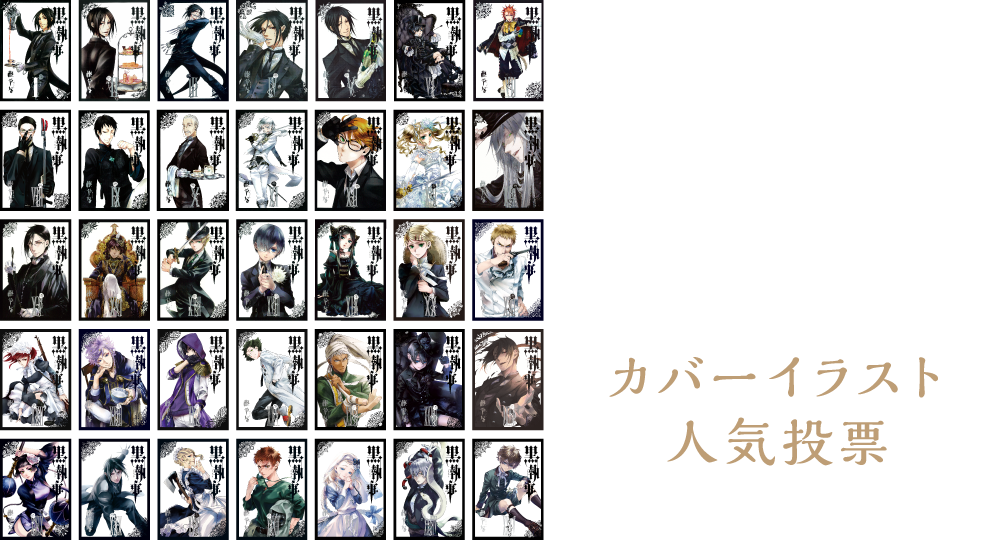 カバーイラスト人気投票