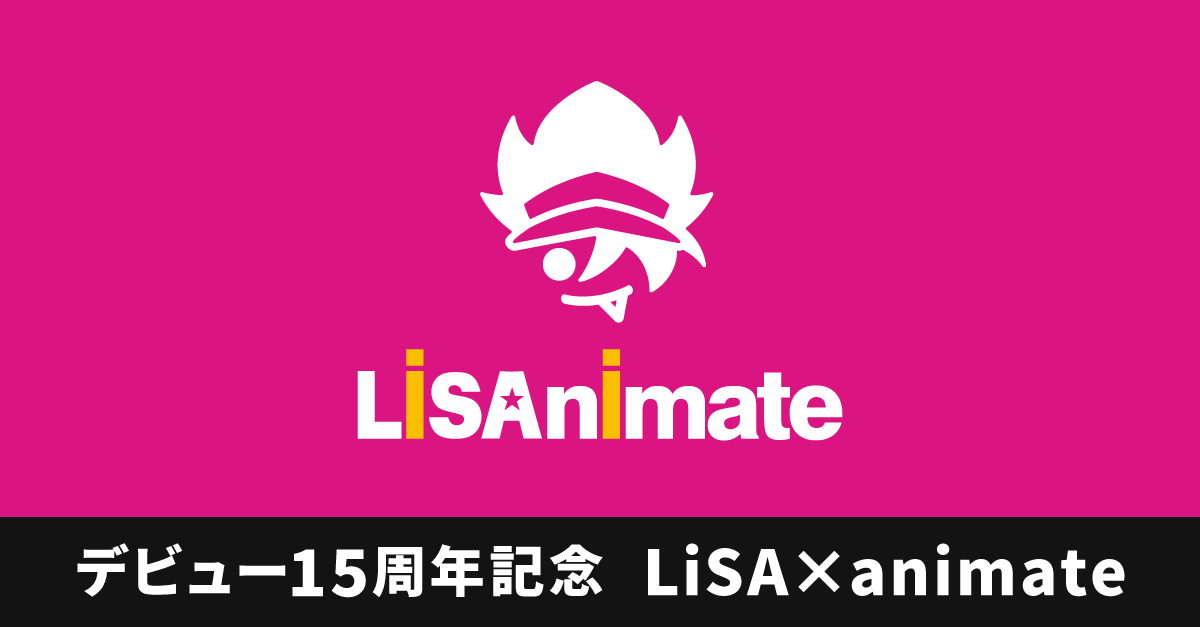 LiSAnimate」特設ページ