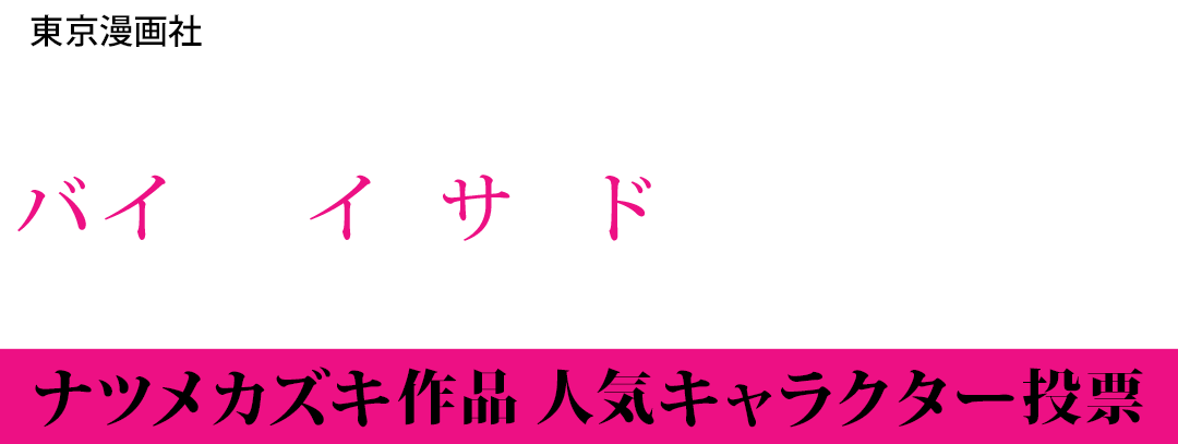 「東京漫画社　ナツメカズキ先生「バイ・マイ・サイド」発売記念」特集