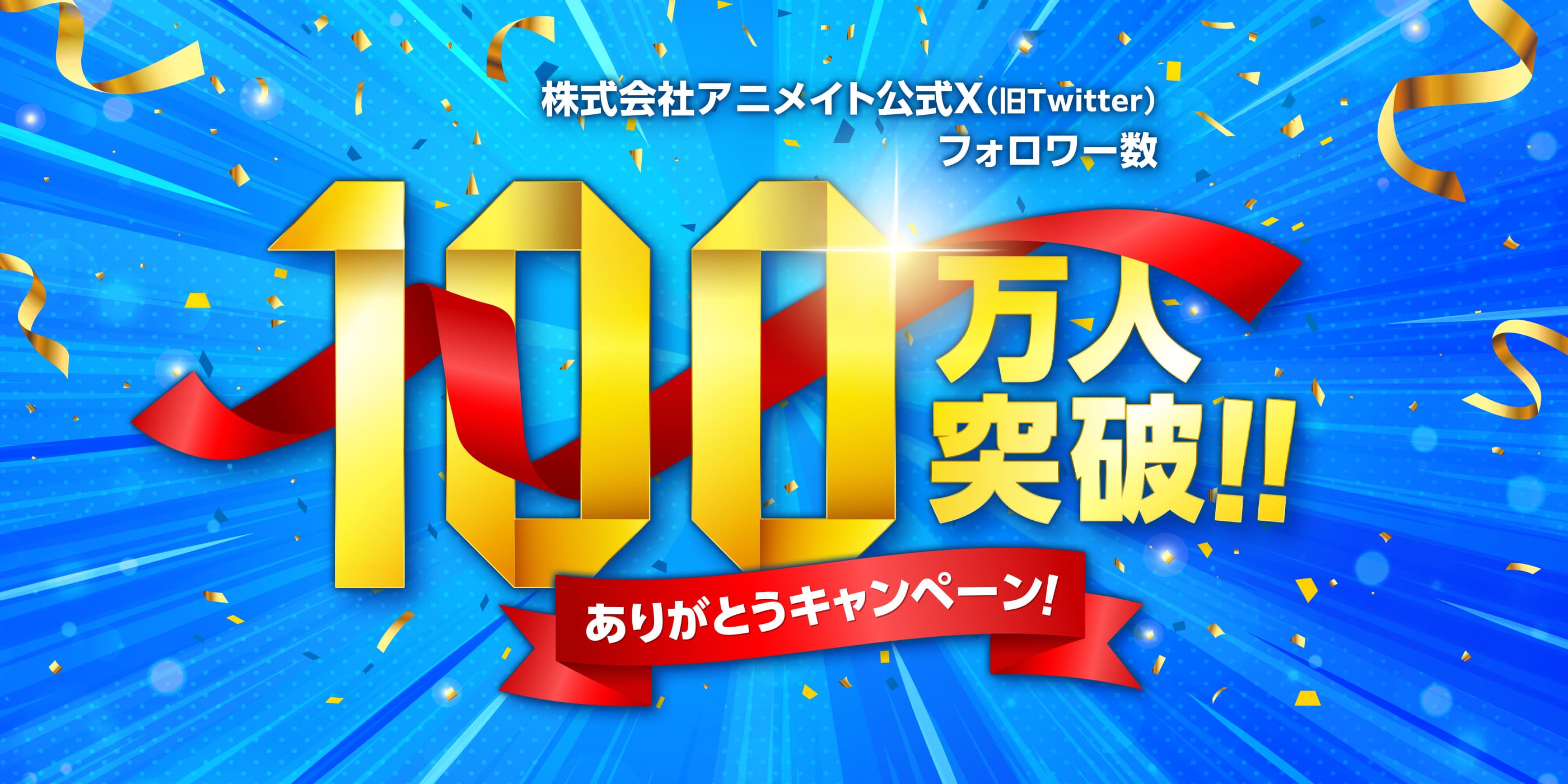 株式会社アニメイト公式X（旧Twitter）フォロワー数 100万人突破！！ありがとうキャンペーン！