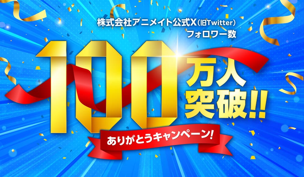 株式会社アニメイト公式X（旧Twitter）フォロワー数 100万人突破！！ありがとうキャンペーン！