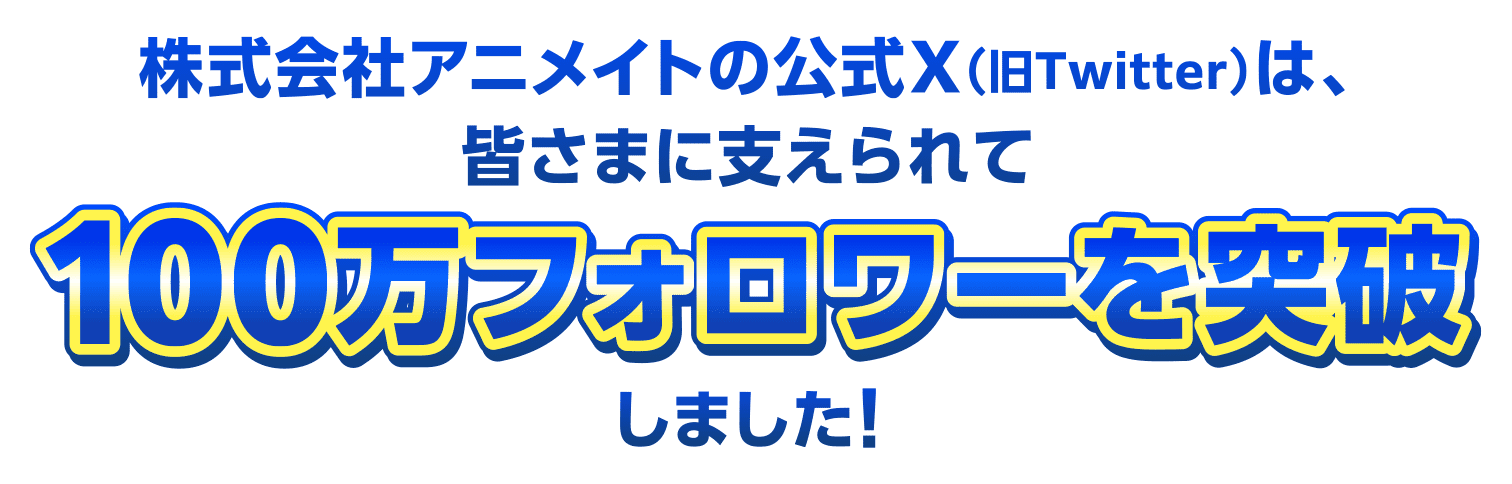 株式会社アニメイトの公式X（旧Twitter）は、皆さまに支えられて100万フォロワーを突破